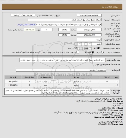 استعلام خرید کنتاکتور خشک//ایران کد کالا مشابه و مشخصات کالای درخواستی برابر با فایل پیوست می باشد.