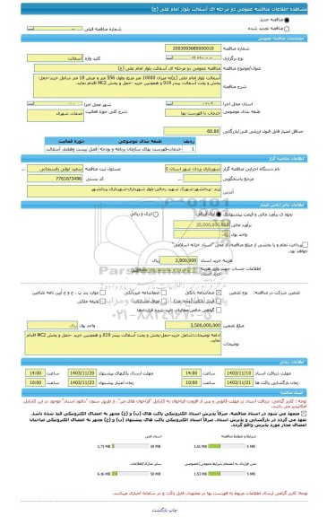 مناقصه، مناقصه عمومی دو مرحله ای آسفالت بلوار امام علی (ع)