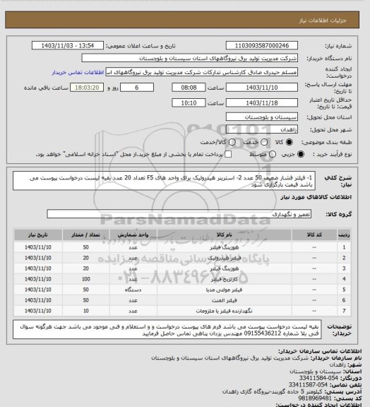 استعلام 1-  فیلتر فشار ضعیف  50 عدد  2- استرینر هیدرولیک برای واحد های F5  تعداد  20 عدد  بقیه لیست درخواست پیوست می باشد قیمت بارگزاری شود
