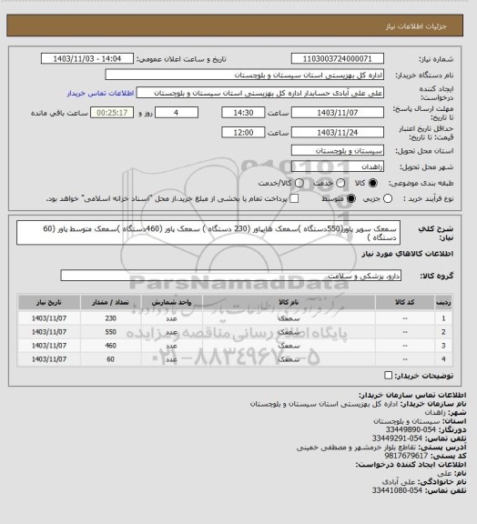استعلام سمعک سوپر پاور(550دستگاه )سمعک هایپاور (230 دستگاه ) سمعک پاور (460دستگاه )سمعک متوسط پاور (60 دستگاه )
