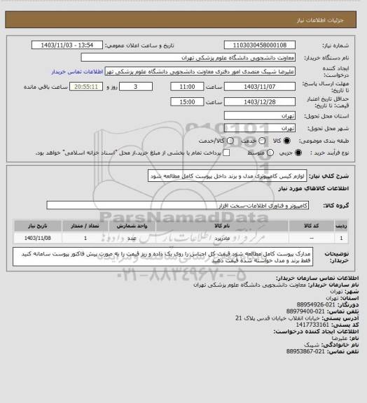 استعلام لوازم کیس کامپیوتری مدل و برند داخل پیوست کامل مطالعه شود