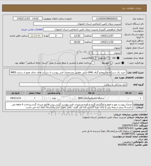 استعلام خرید یک دستگاه الکترومایو گراف EMG ایرانی مطابق مشخصات فنی پیوست از شرکت های دارای مجوز از سایت IMED