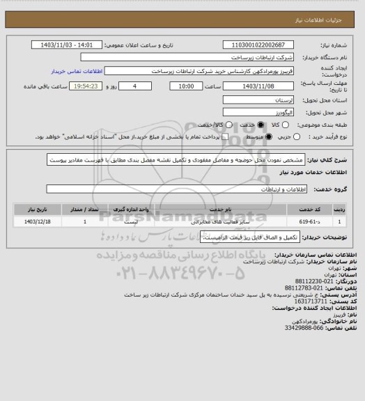 استعلام مشخص نمودن محل حوضچه و مفاصل مفقودی و تکمیل نقشه مفصل بندی مطابق با فهرست مقادیر پیوست