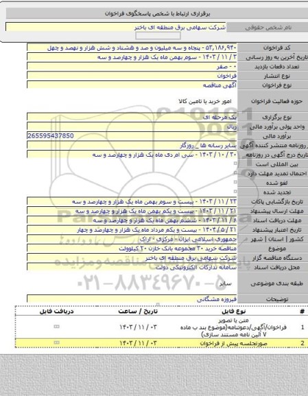 مناقصه, مناقصه خرید ۳۰ مجموعه بانک خازن ۲۰ کیلوولت