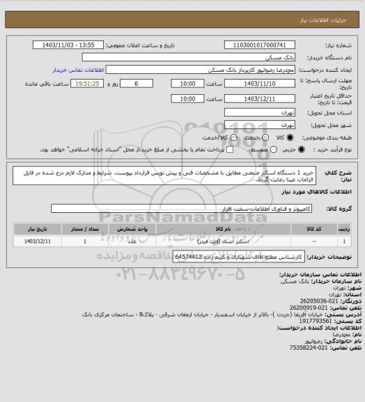 استعلام خرید 1 دستگاه اسکنر صنعتی مطابق با مشخصات فنی و پیش نویس قرارداد پیوست. شرایط و مدارک لازم درج شده در فایل الزامات عینا رعایت گردد.