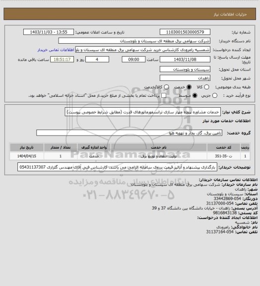 استعلام خدمات مشاوره پروژه مهار سازی ترانسفورماتورهای قدرت (مطابق شرایط خصوصی پیوست)