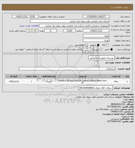 استعلام بهسازی مامورسرای مشهد