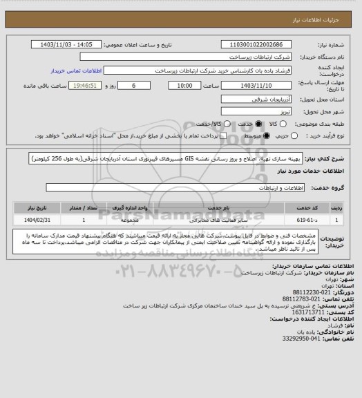 استعلام بهینه سازی تهیه، اصلاح و بروز رسانی نقشه GIS مسیرهای فیبرنوری استان آذربایجان شرقی(به طول 256 کیلومتر)