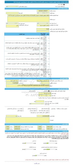 مناقصه، مناقصه عمومی همزمان با ارزیابی (یکپارچه) یک مرحله ای تکمیل سالن خسروشیرین شهرستان آباده