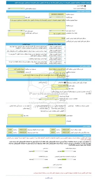 مناقصه، مناقصه عمومی همزمان با ارزیابی (یکپارچه) یک مرحله ای تکمیل سالن امامزاده اسماعیل شهرستان اقلید
