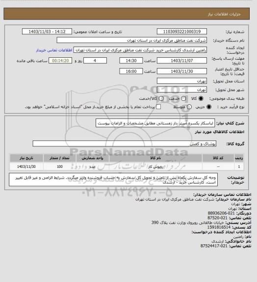 استعلام لباسکار یکسره آستر دار زمستانی مطابق مشخصات و الزامات پیوست