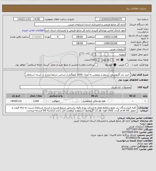 استعلام خرید بذر آگروپایرون دزرتروم و بروموس به میزان 2000 کیلوگرم بر اساس شرایط مندرج در اسناد استعلام