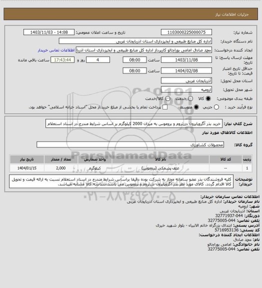 استعلام خرید بذر آگروپایرون دزرتروم و بروموس به میزان 2000 کیلوگرم بر اساس شرایط مندرج در اسناد استعلام