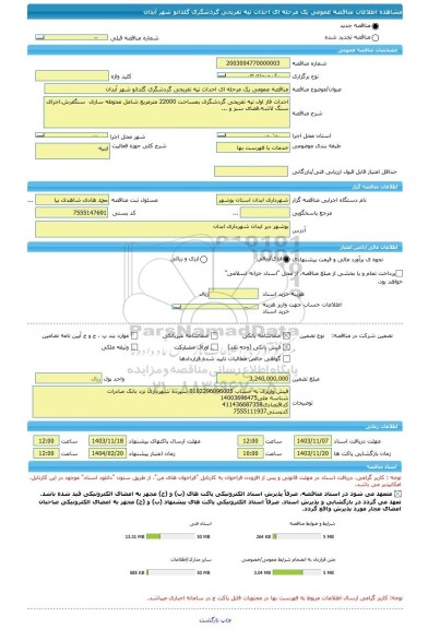 مناقصه، مناقصه عمومی یک مرحله ای احداث تپه تفریحی گردشگری گلدانو شهر آبدان