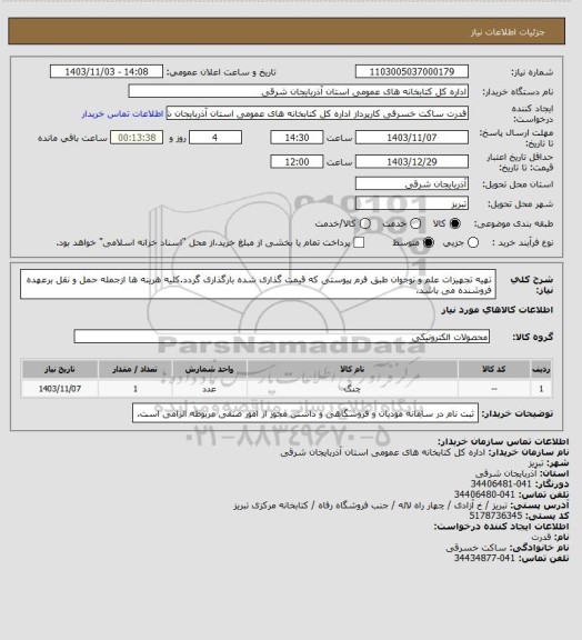 استعلام تهیه تجهیزات علم و نوجوان طبق فرم پیوستی که قیمت گذاری شده بارگذاری گردد.کلیه هرینه ها ازجمله حمل و نقل برعهده فروشنده می باشد.