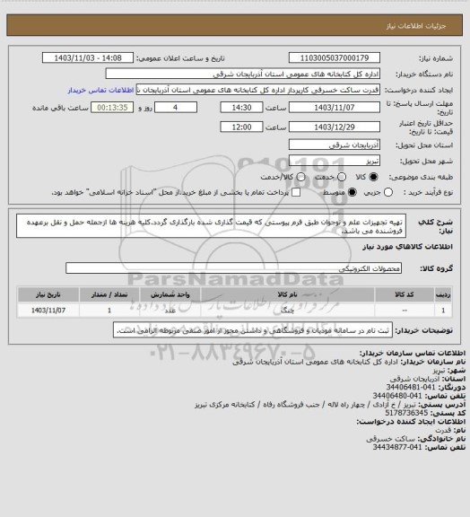 استعلام تهیه تجهیزات علم و نوجوان طبق فرم پیوستی که قیمت گذاری شده بارگذاری گردد.کلیه هرینه ها ازجمله حمل و نقل برعهده فروشنده می باشد.