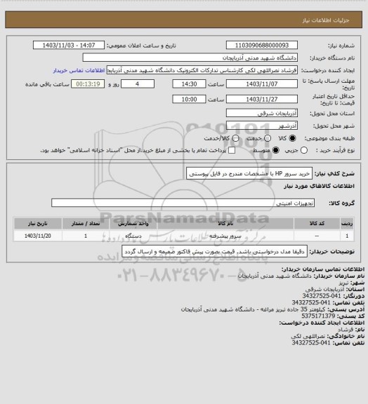 استعلام خرید سرور HP با مشخصات مندرج در فایل پیوستی
