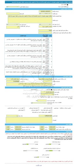 مناقصه، مناقصه عمومی همزمان با ارزیابی (یکپارچه) یک مرحله ای تکمیل سالن ورزشی بانوان شهرستان فراشبند