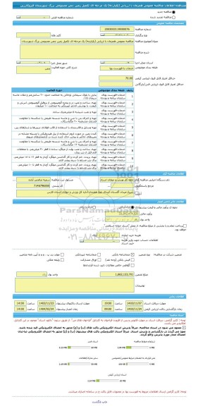 مناقصه، مناقصه عمومی همزمان با ارزیابی (یکپارچه) یک مرحله ای تکمیل زمین چمن مصنوعی بزرگ شهرستان قیروکارزین
