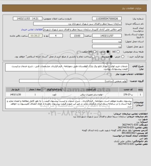 استعلام خدمات خرید لوازم و مونتاژ تابلو برق پارک کوهستان طبق دعوتنامه ، فرم قرارداد، مشخصات فنی ، شرح خدمات و لیست قیمت پیشنهادی پیوست