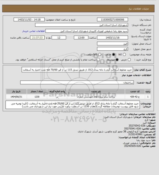 استعلام خرید مخلوط آسفالت گرم با دانه بندی 012، از طریق تبدیل 115 تن از قیر 70/60 فله تحت اختیار به آسفالت