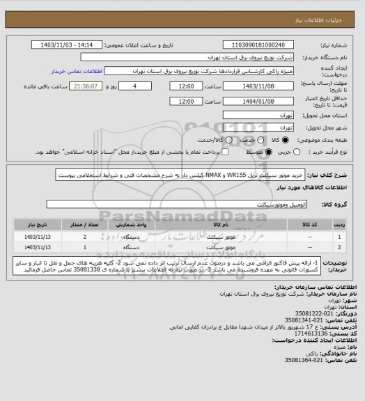 استعلام خرید موتور سیکلت تریل WR155  و NMAX  کیلس دار به شرح مشخصات فنی و شرایط استعلامی پیوست