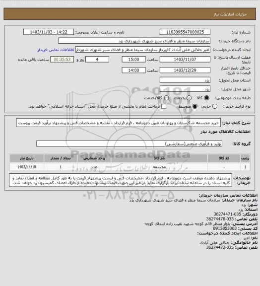 استعلام خرید مجسمه شکرستان و پهلوانان طبق دعوتنامه ، فرم قرارداد ، نقشه و مشخصات فنی و  پیشنهاد برآورد  قیمت پیوست