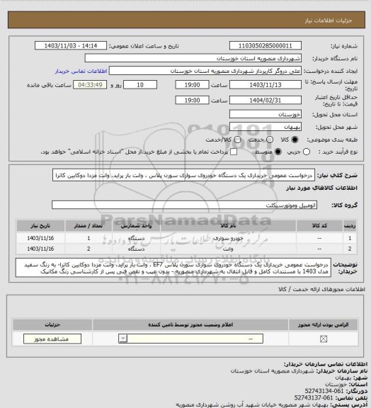 استعلام درخواست عمومی خریداری یک دستگاه خودروی سواری سورن پلاس ، وانت بار پراید، وانت مزدا دوکابین کاترا