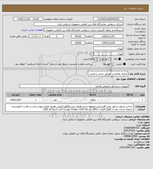 استعلام ماژیک هایلایت، کارتابل چرمی و قیچی