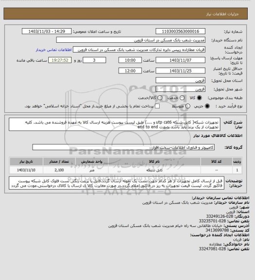 استعلام تجهیزات شبکه( کابل شبکه utp cat6 و ....) طبق لیست پیوست
هزینه ارسال کالا به عهده فروشنده می باشد.
کلیه تجهیزات از یک برند باید باشد بصورت end to end