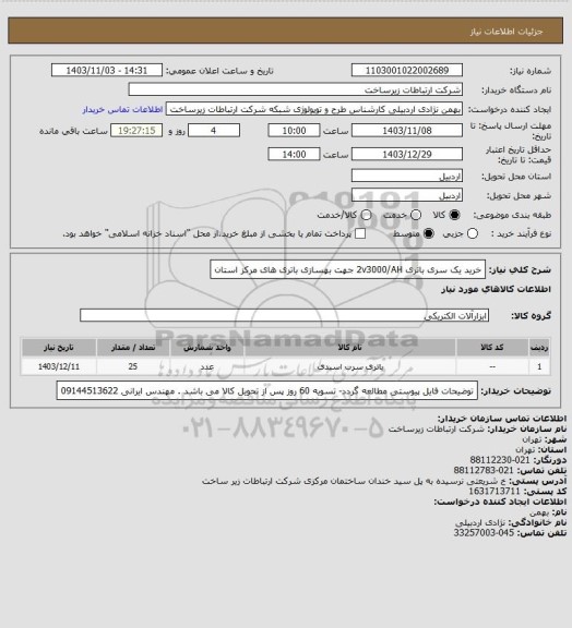 استعلام خرید یک سری باتری 2v3000/AH جهت بهسازی باتری های مرکز استان