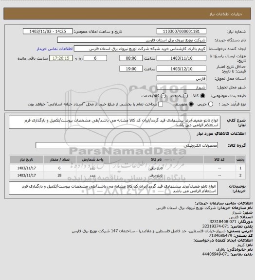 استعلام انواع تابلو ضعیف/برند پیشنهادی قید گردد/ایران کد کالا مشابه می باشد/طی مشخصات پیوست/تکمیل و بارگذاری فرم استعلام الزامی می باشد
