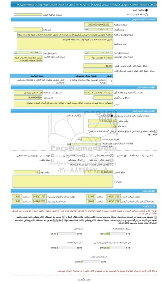 مناقصه، مناقصه عمومی همزمان با ارزیابی (یکپارچه) یک مرحله ای تکمیل خط انتقال فاضلاب هویه ولاشان منطقه فلاورجان