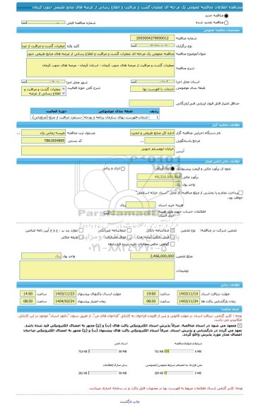 مناقصه، مناقصه عمومی یک مرحله ای عملیات گشت و مراقبت و اطلاع رسانی از عرصه های منابع طبیعی جنوب کرمان