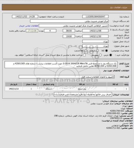 استعلام یک دستگاه روتر با مشخصه فنی S-2G16 2004CCR MikroTik 
جهت کسب اطلاعات بیشتر با شماره های 42501305 و 42501308 و 42501304 تماس حاصل فرمایید