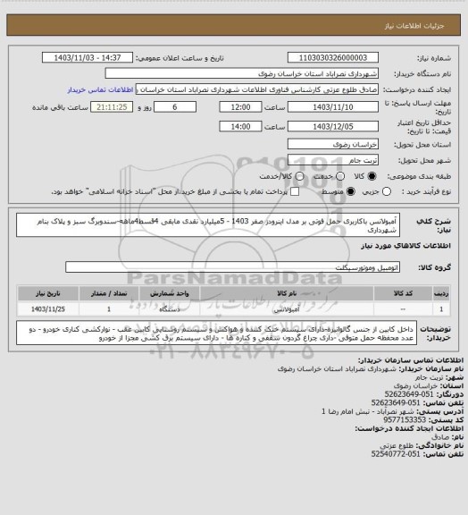 استعلام آمبولانس باکاربری حمل فوتی بر مدل اینرودز صفر 1403 - 5میلیارد نقدی مابقی 4قسط4ماهه-سندوبرگ سبز و پلاک بنام شهرداری