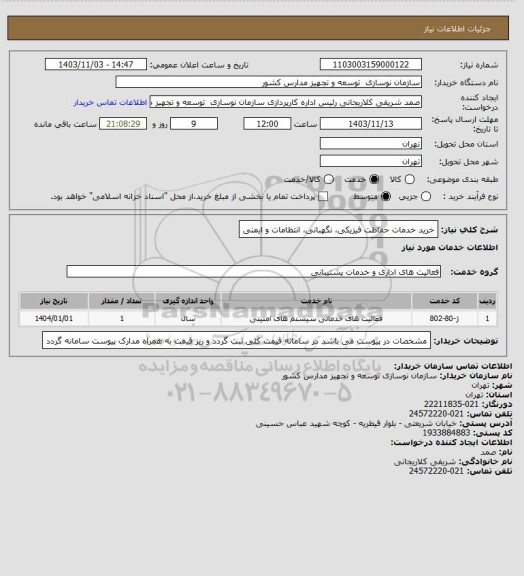 استعلام خرید خدمات حفاظت فیزیکی، نگهبانی، انتظامات و ایمنی