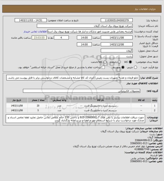 استعلام تابلو فرمان و تغذیه تجهیزات پست زمینی//ایران کد کالا مشابه و مشخصات کالای درخواستی برابر با فایل پیوست می باشد.