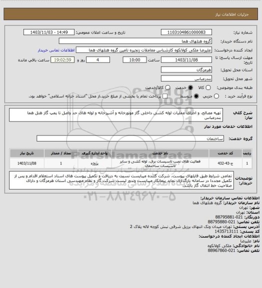 استعلام تهیه مصالح، و اجرای عملیات لوله کشی داخلی گاز موتورخانه و آشپزخانه و لوله های حد واصل تا پمپ گاز هتل هما بندرعباس