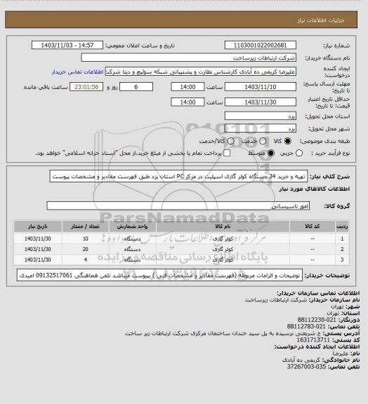 استعلام تهیه و خرید 34 دستگاه کولر گازی اسپلیت در مرکز  PC استان یزد طبق فهرست مقادیر و مشخصات پیوست