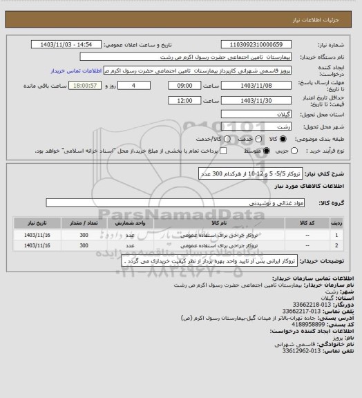 استعلام تروکار 5/5- 5 و 12-10 از هرکدام 300 عدد