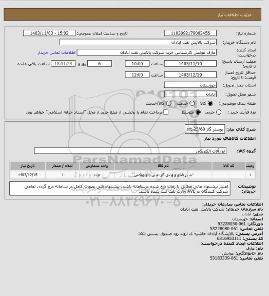 استعلام بوستر گاز stt-25/60