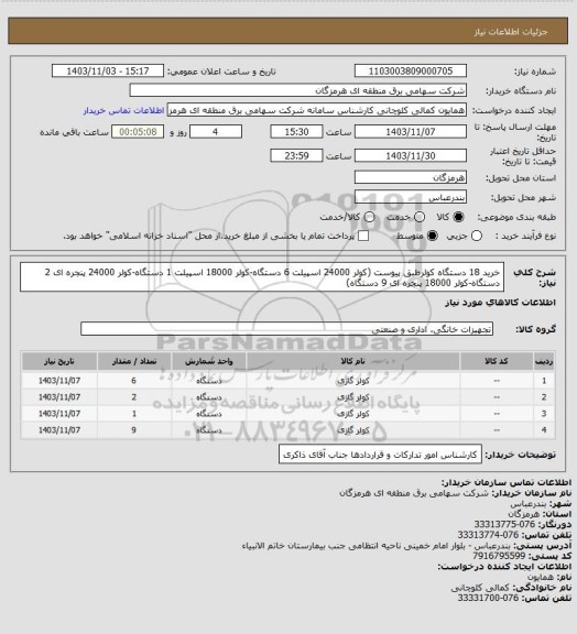 استعلام خرید 18 دستگاه کولرطبق پیوست (کولر 24000 اسپیلت 6 دستگاه-کولر 18000 اسپیلت 1 دستگاه-کولر 24000 پنجره ای 2 دستگاه-کولر 18000 پنجره ای 9 دستگاه)