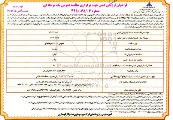 فراخوان ارزیابی کیفی مناقصه انجام خدمات تامین خودروهای استیجاری سنگین اتوبوس، مینی بوس...- نوبت دوم