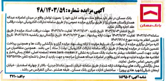 مزایده واگذاری اجاره منافع ملک دو واحد اداری 