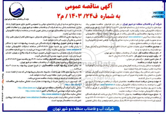 مناقصه اجرای عملیات حفاری، احداث اتاقچه، تهیه و لوله گذاری و آزمایش پمپاژ دو حلقه چاه نوبت دوم 