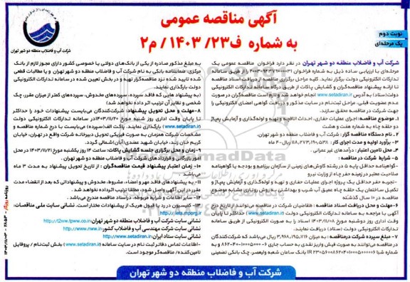 مناقصه اجرای عملیات حفاری، احداث اتاقچه، تهیه و لوله گذاری و آزمایش پمپاژ دو حلقه چاه نوبت دوم 