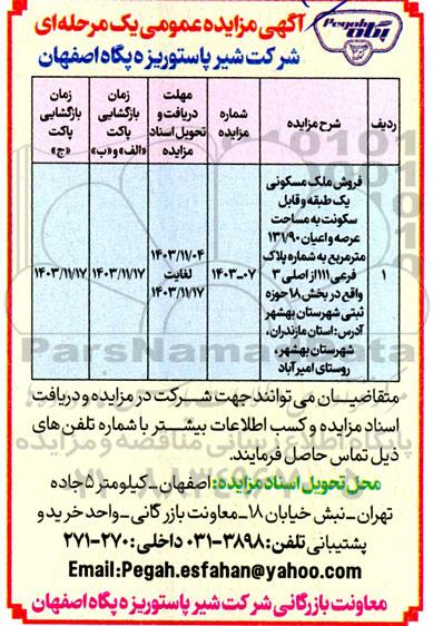مزایده فروش ملک مسکونی یک طبقه و قابل سکونت به مساحت عرصه و اعیان 131.90 مترمربع