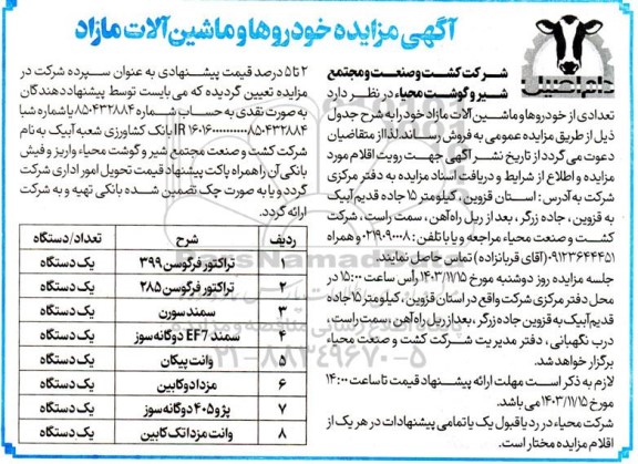 آگهی مزایده خودروها و ماشین آلات مازاد