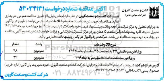 مناقصه ورق آهن سیاه ای تی 37 به ضخامت 35 میلیمتر به ابعاد 6* 2و...